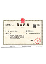 民权营业执照副本
